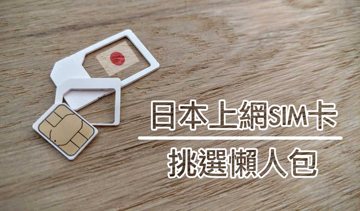 日本網卡/日本上網卡/SIM卡 中吃到飽/流量型/免費卡/帶門號 推薦與比較懶人包