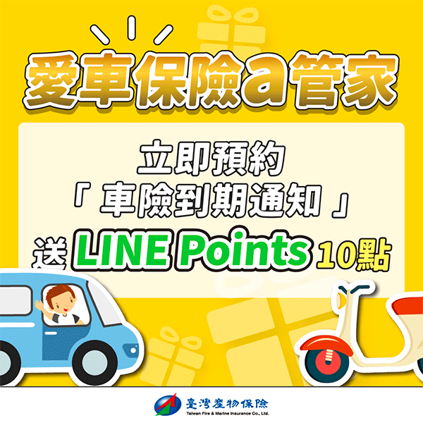 台灣產險公司 愛車保險a管家：預約車險到期通知送 LINE Point 10元