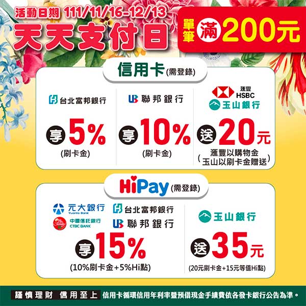 萊爾富天天支付日 消費滿200元使用HiPay最高享15%回饋