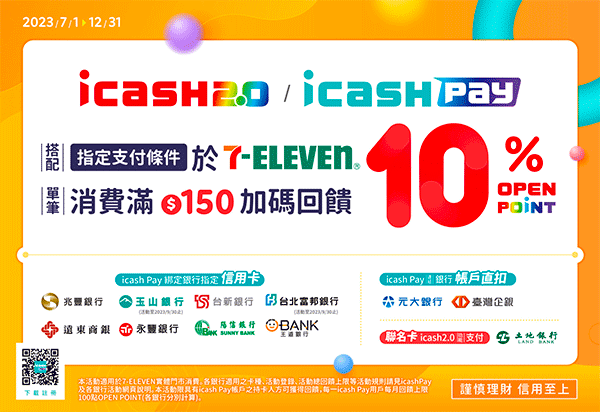 icash Pay/icash2.0搭配指定支付條件 7-ELEVEN回饋10% 