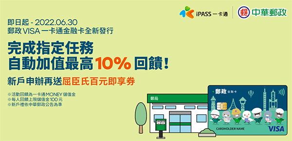 【中華郵政】申辦郵政 VISA 一卡通金融卡，完成指定任務享自動加值 10% 回饋