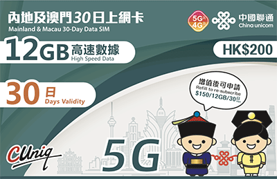 中國聯通(香港) 內地、澳門及台灣30日上網卡 12GB 免翻牆 中國網卡
