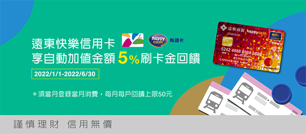 遠東銀行快樂信用卡 HappyCash / 悠遊卡自動加值享 5% 回饋