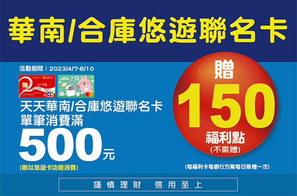 華南/合庫全聯悠遊卡優惠 天天滿500元送150點福利點，最高享3%回饋