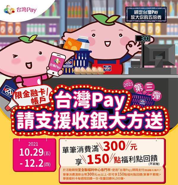 台灣Pay全聯回饋：請支援收銀大方送第二單 送5%回饋活動