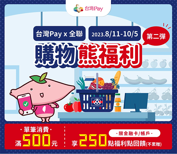 中元節 台灣Pay全聯回饋：台灣Pay購物熊福利活動享 5% + 2%回饋活動