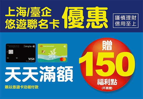 悠遊聯名卡單筆消費滿500元，贈150點福利點(限上海銀行和台灣企銀)