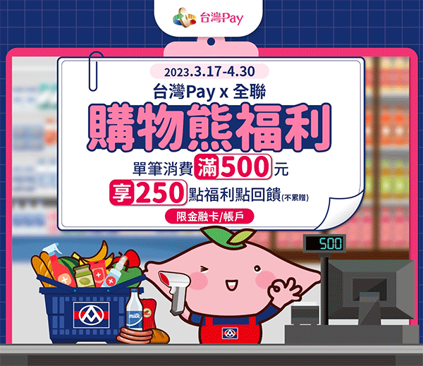 台灣Pay全聯回饋：台灣Pay購物熊福利活動享 5% + 2%回饋活動