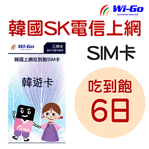 Wi-Go 韓國 SK電信上網卡 (韓遊卡)