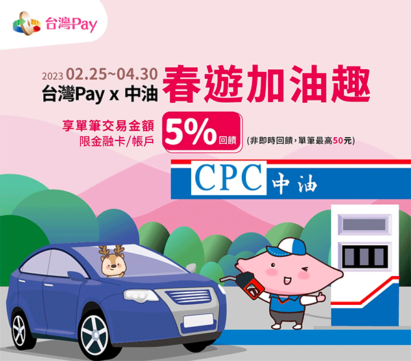 台灣Pay於中油加油享5% + 2% 現金回饋(限銀行帳戶)