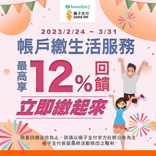 2/24～3/31 期間使用beanfun橘子支付「生活服務」享12%回饋