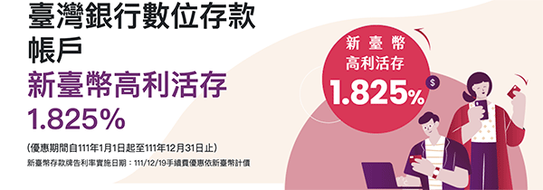 台灣銀行數位存款帳戶 新台幣高利活儲 1.825%