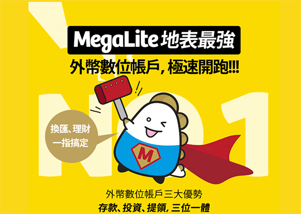 兆豐銀行 MegaLite 地表最高台幣/外幣數位帳戶