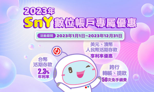 華南銀行 SnY數位帳戶 2023年 新舊戶同享 2.3% 活存高利率