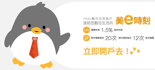 台灣企銀 Hokii 數位帳戶 優惠存款利率最高1.5%