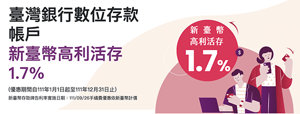 台灣銀行數位存款帳戶 新台幣高利活儲 1.7%