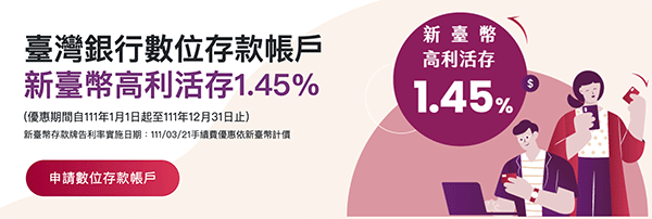 台灣銀行數位存款帳戶 新台幣高利活儲 1.45%