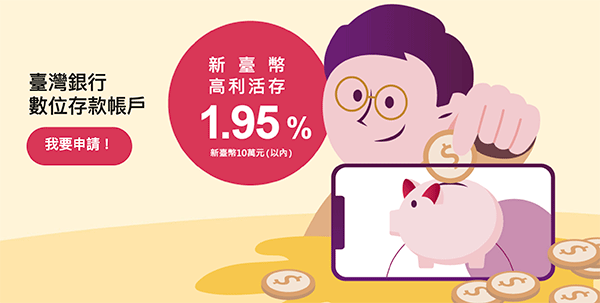 台灣銀行數位存款帳戶 新台幣高利活儲 1.95%