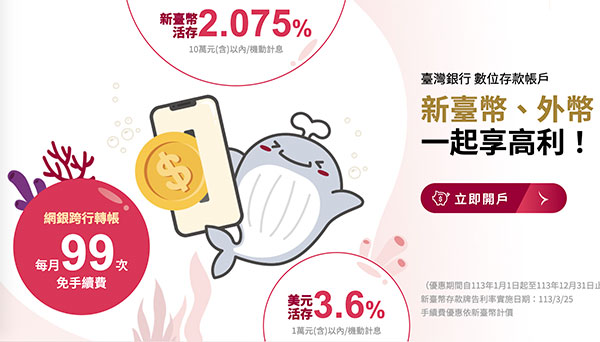 台灣銀行數位存款帳戶 新台幣高利活儲 2.075%