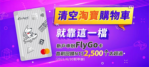 台新 FlyGo卡於淘寶消費最高享6%回饋