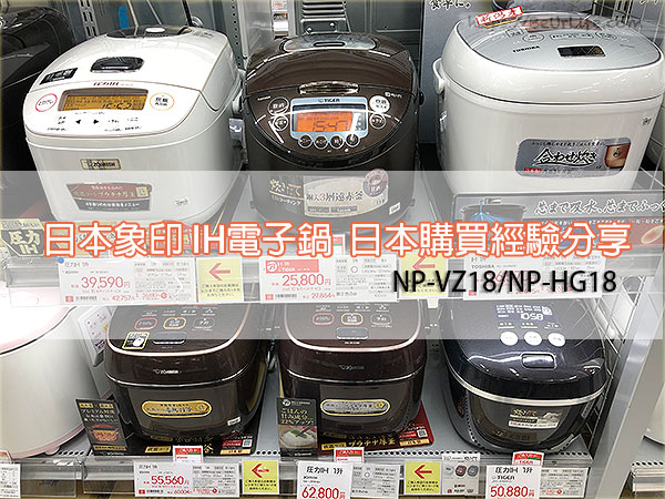 [開箱文] 象印 IH 電子鍋怎麼買？日本購買 NP-VZ18 經驗分享與開箱介紹 (NP-HQ18)