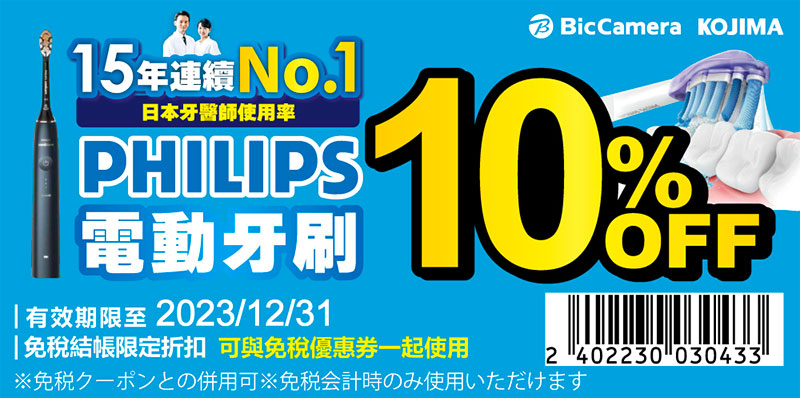 Bic Camera 優惠券：Philips 電動牙刷再獲得額外 10% 回饋