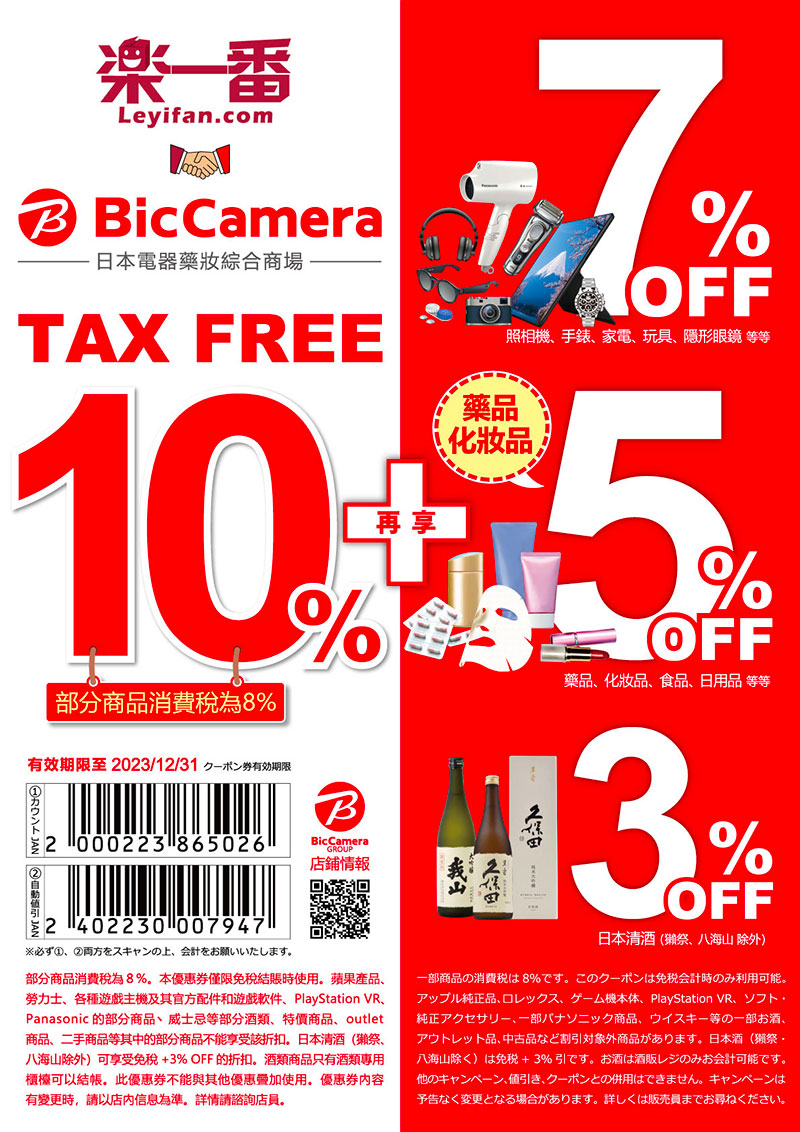 BIC CAMERA 10%+7% 優惠券/折價券 (2023年版)