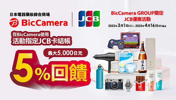2023年3月起 JCB信用卡 Bic Camera 消費再享外 5% 回饋