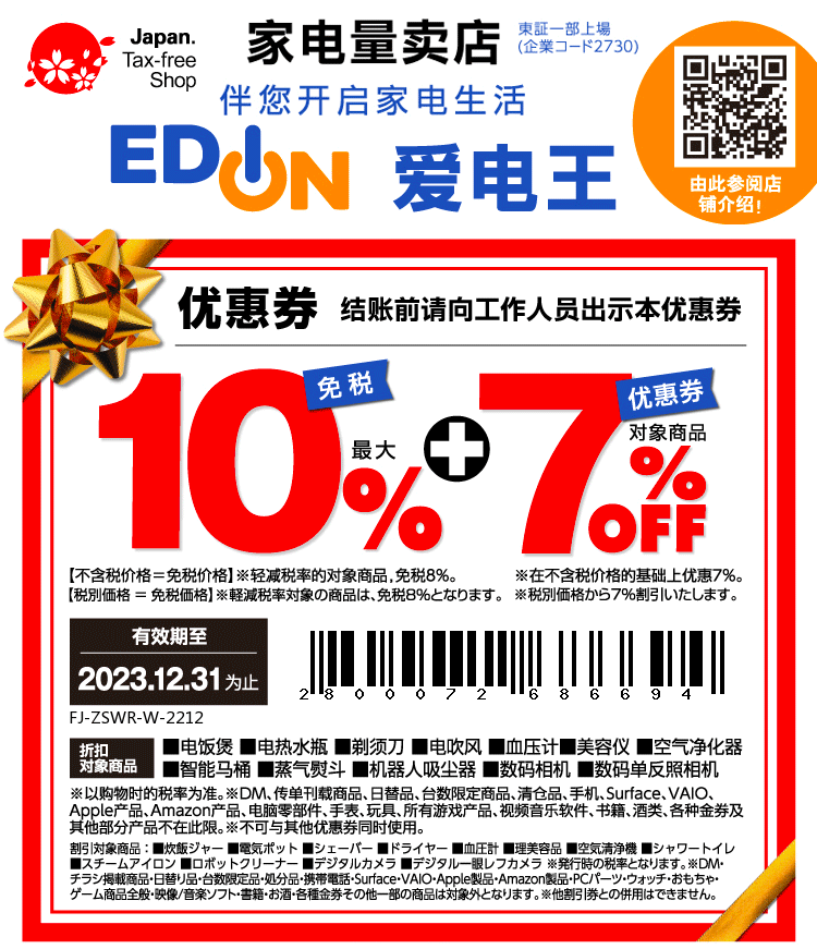 日本電器連鎖店 愛電王 Edion 2023年折價券