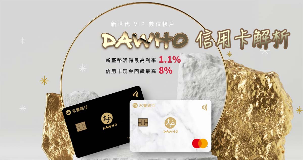 永豐大戶卡 DAWHO現金回饋卡最高8%現金回饋