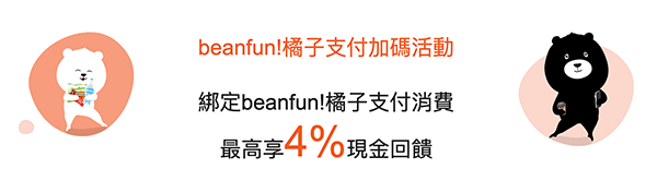 綁定beanfun!橘子支付消費 最高享4%現金回饋