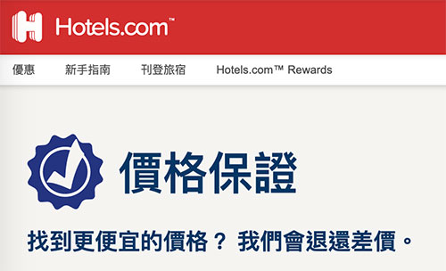 Hotels.com 價格保障 最低價價格退費方式
