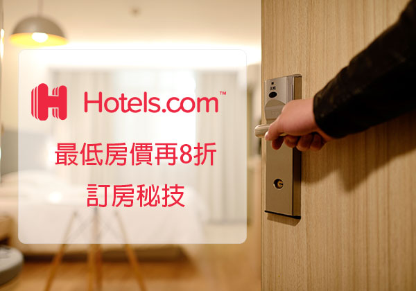Read more about the article [訂房享8折] 不用找保證有效 Hotels.com 訂到最低價再8折小秘技分享