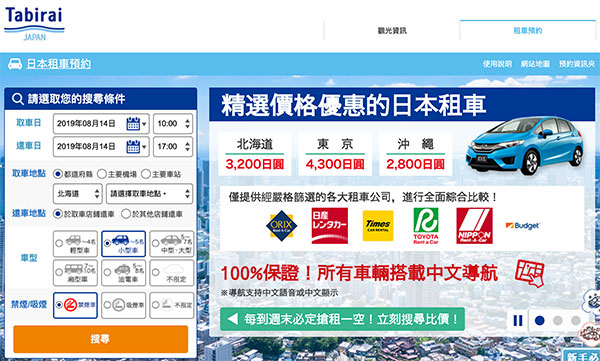 Tabirai 日本租車比價網站 旅來網 同時搜尋10家以上租車公司方案