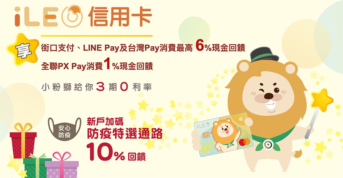 iLeo信用卡 台灣Pay/LINE Pay/街口最高6%現金回饋及3期零利率
