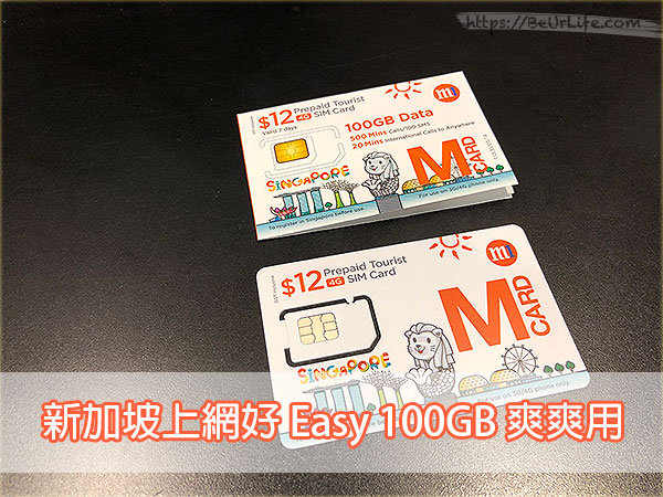 Read more about the article [新加坡上網] 線上購買 機場領取 M1 Tourist SIM 100GB 網路爽爽用 (使用經驗與測速結果)