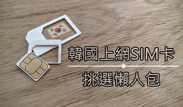 [韓國網卡] 2022年韓國SIM卡比較推薦懶人包 (含KT/SK/LG 電信方案)