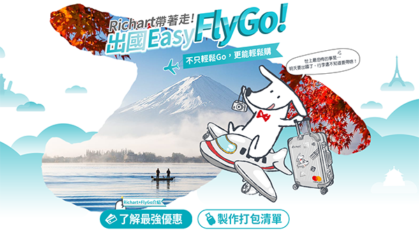 台新 FlyGo卡最高海外3%現金回饋無上限信用卡