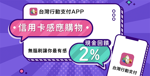 台灣行動支付APP 信用卡感應購物享額外2%回饋