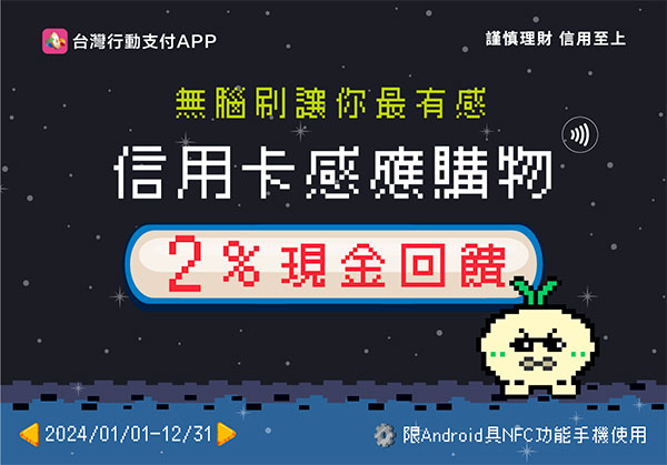2024年「台灣行動支付APP」信用卡感應購物2%回饋活動