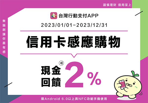 2023年「台灣行動支付APP」信用卡感應購物2%回饋活動