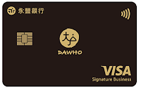 永豐銀行 DAWHO 大戶信用卡