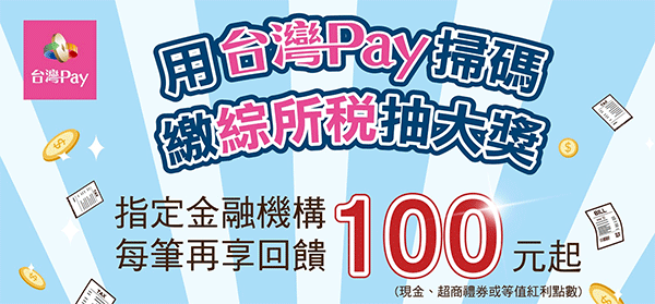 用台灣Pay掃碼繳綜合所得稅抽大獎再享最高200元回饋