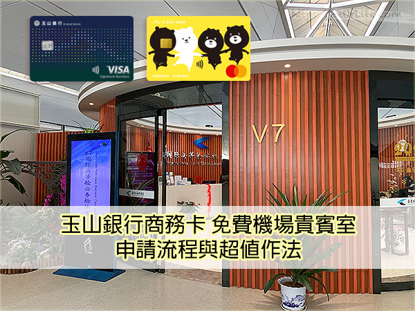 [Only卡] 玉山銀行商務卡 免費機場貴賓室 申請流程與超值作法