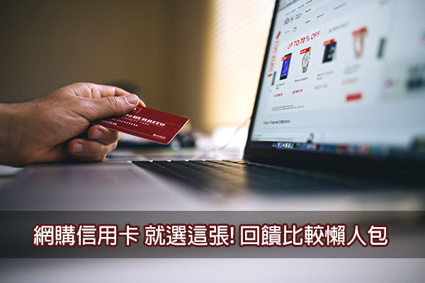Read more about the article [網購信用卡] 2023年 最高10% 網購現金回饋懶人包整理