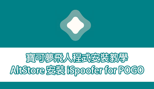 Read more about the article [寶可夢飛人] AltStore 安裝 iSpoofer for POGO 飛人程式教學 (Windows 版)