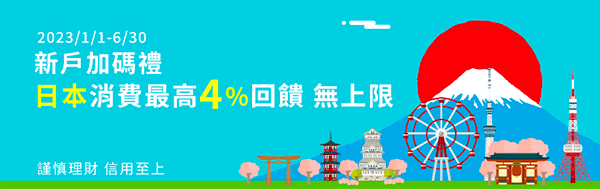 永豐 JCB 新戶加碼：日本消費享 4% 回饋無上限 (含實體/網路)