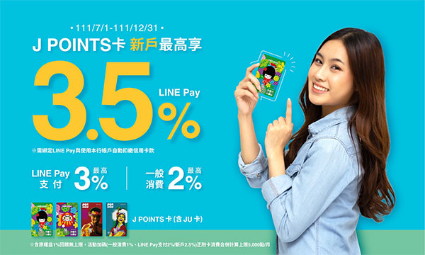 富邦J卡 LINE Pay 3%、新戶 3.5%、其他2% LINE Point 回饋無門檻無上限