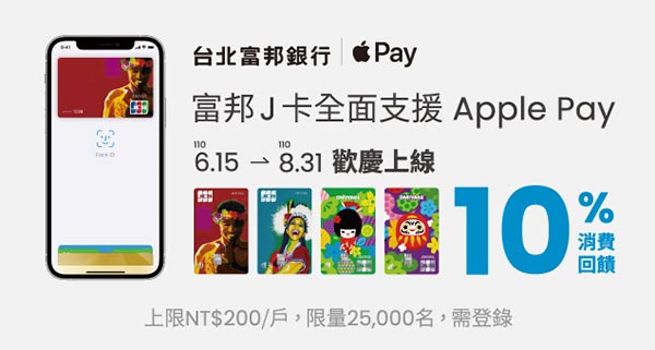 富邦J卡全面支援Apple Pay