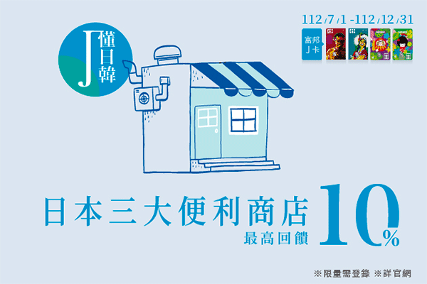富邦J卡 指定日本便利商店 7-11 / LAWSON / 全家 Family Mart  享最高10%回饋